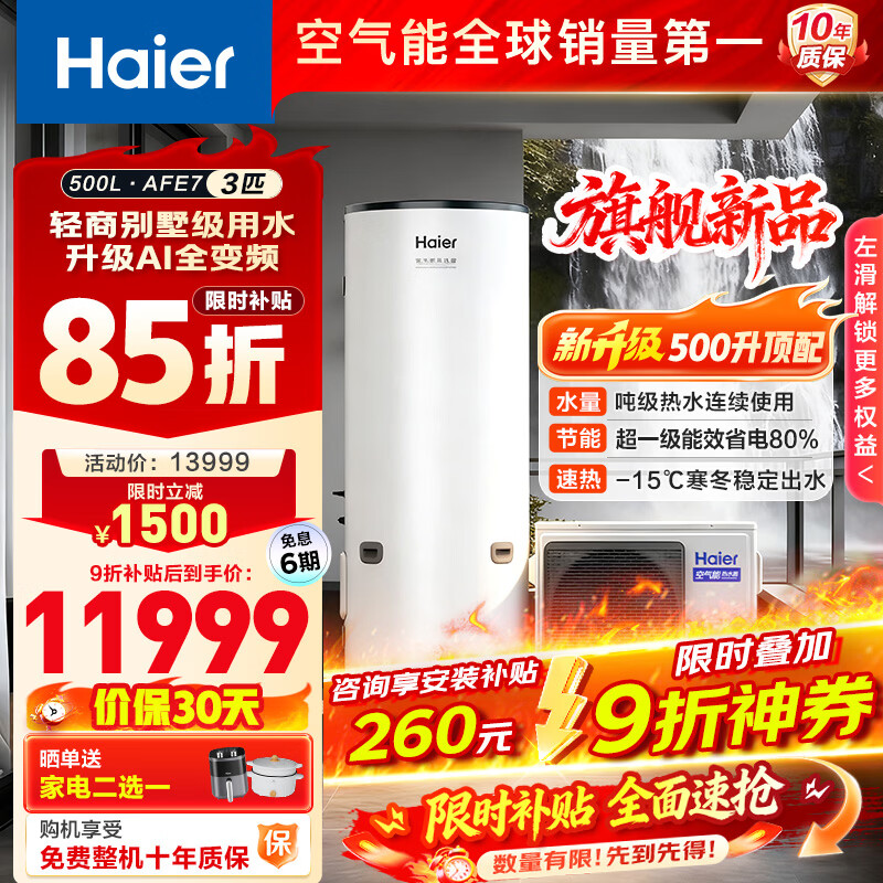 ������Haier����������ˮ����500����һ����ЧWIFI�ǿس�ʡ���ϱ�ͨ�ü����������ȡ���ѯ�ͷ����׼ۡ�AFE7 ��������Ʒ500L AFE7�������������Ȳ��ȴ� 11043.1Ԫ
