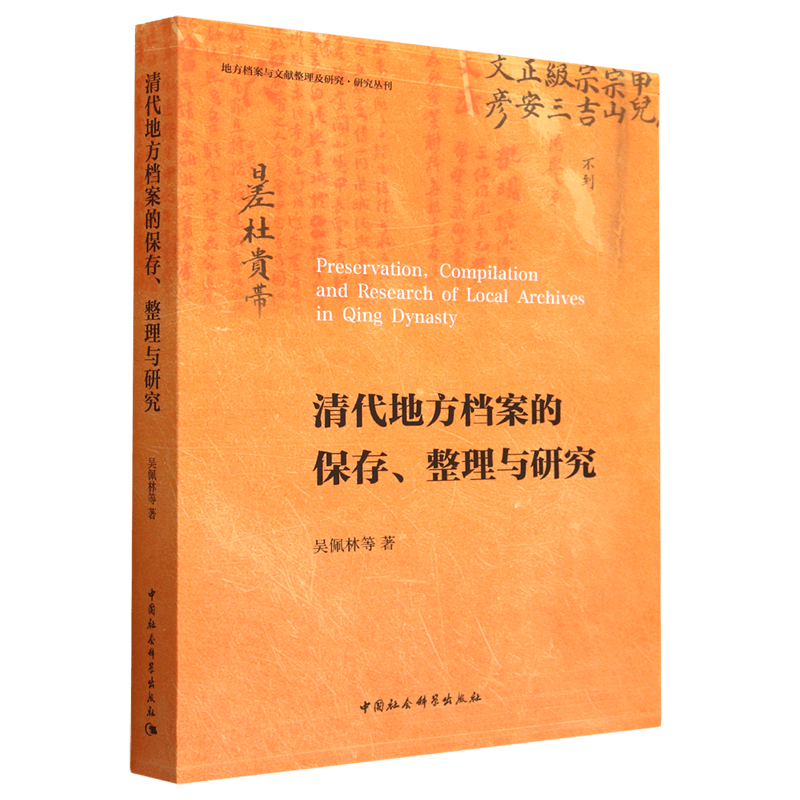 清代地方档案的保存整理与研究/地方档案与文献整理及研究研究丛