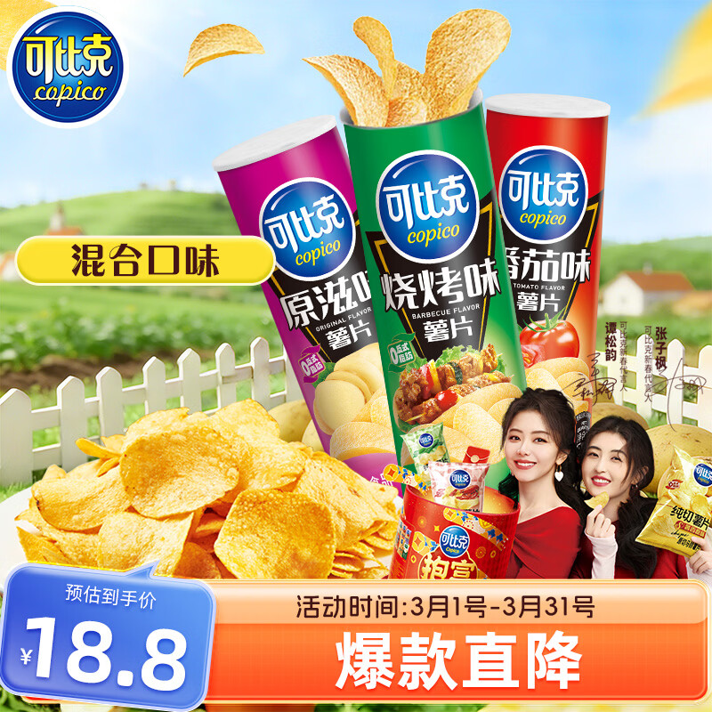 可比克薯片组合装315g三连罐桶装儿童膨化轻脆食品休闲解馋小零食大礼包