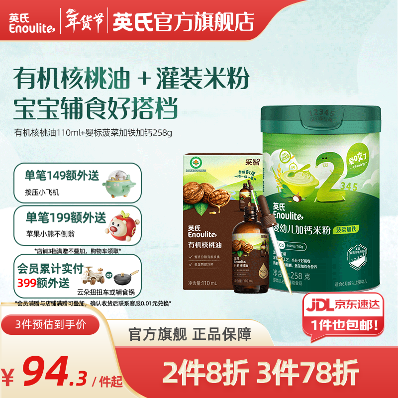 英氏采智有机核桃牛油果亚麻籽油儿童热炒凉拌食用油组合油 【米油搭配】核桃油米粉组合