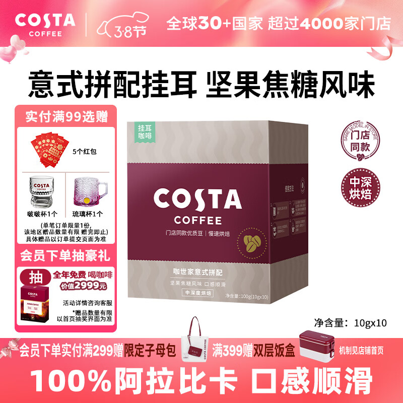 COSTA门店同款挂耳黑咖啡意式拼配中深烘阿拉比卡手冲10g*10袋女神礼物
