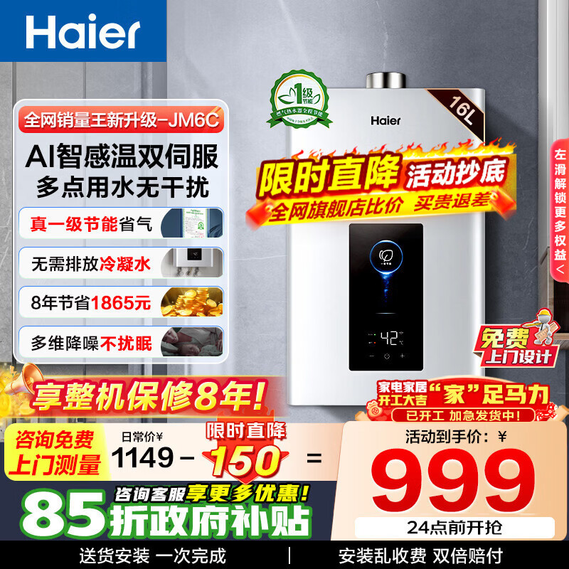 海尔（Haier）燃气热水器【JM6C】【JM6MAX】天然气 一级节能省薪水伺服恒温 四段微火控温 夏天不烫 整机保8年  16L 【JM6C整机质保8年】咨询客服享惊喜补贴