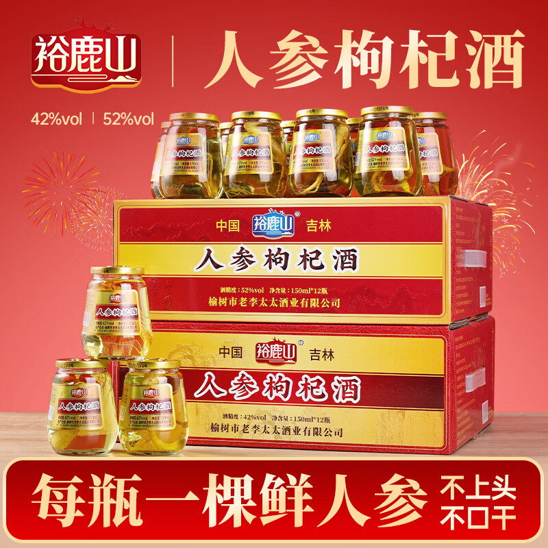 裕鹿山人参枸杞酒42度52度小瓶杯装150ml12瓶东北特产养生酒补酒送礼 42度 150mL 12瓶 整箱礼盒装