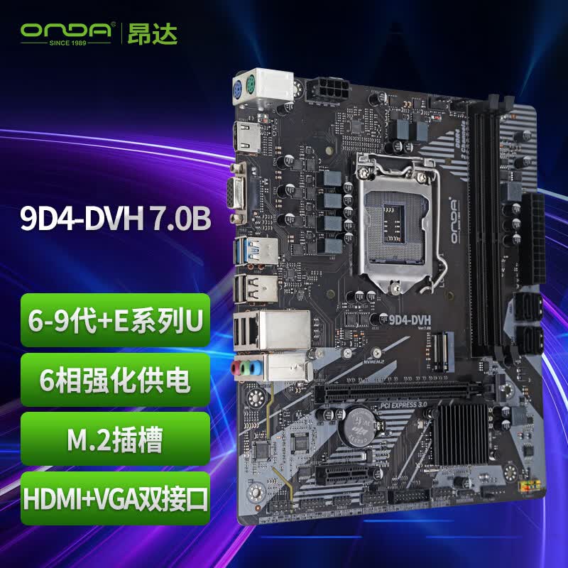 昂达（ONDA）9D4-DVH 7.0B（Intel 100/LGA 1151） 支持intel 6789代处理器 主板