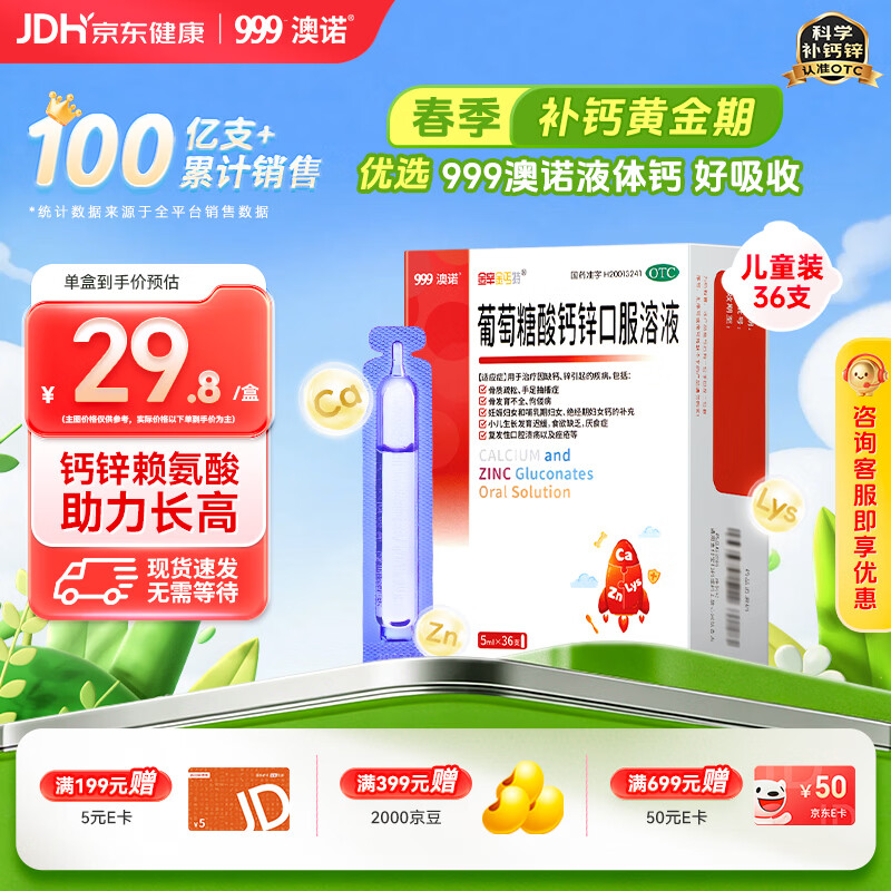 澳诺 葡萄糖酸钙锌口服溶液 5ml*36支 葡萄糖酸锌口服液 葡萄糖酸钙 钙锌口服液钙铁锌口服液 儿童钙片儿童4-17岁儿童钙锌儿童补锌液体钙