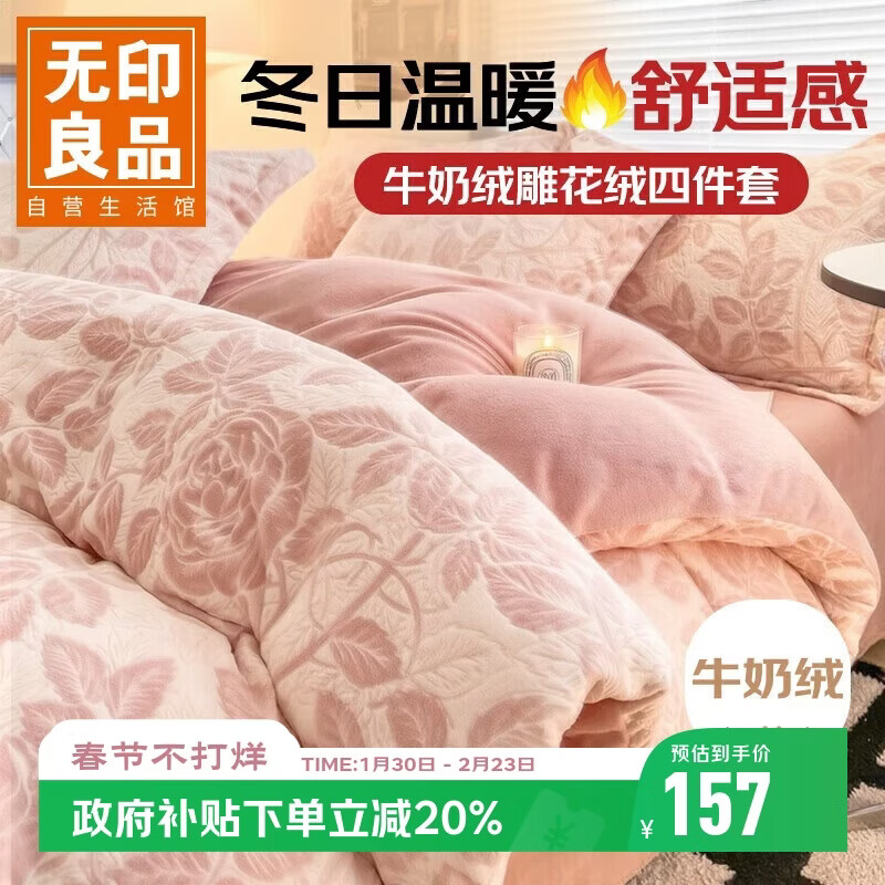 无印良品A类雕花牛奶绒四件套冬季加厚保暖珊瑚绒1.5/1.8米床上用品双面加绒床单 被套200*230cm