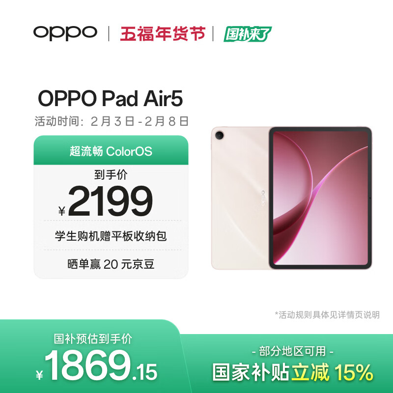 OPPO Pad Air5 国家补贴 12.1英寸平板电脑 超流畅ColorOS 8GB+256GB 星光粉 办公学习游戏娱乐平板
