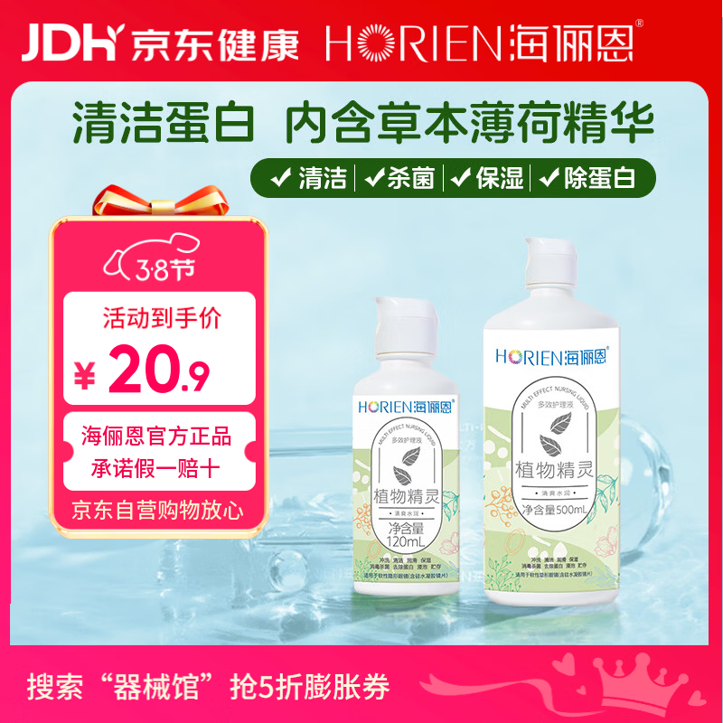 海俪恩隐形眼镜多效护理液500+120ml大小瓶美瞳近视眼镜清洗水官方正品