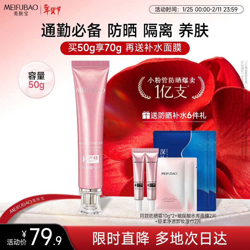 美肤宝美白隔离防晒霜SPF45小粉管50g提亮防水防汗防晒乳新年礼物情人节