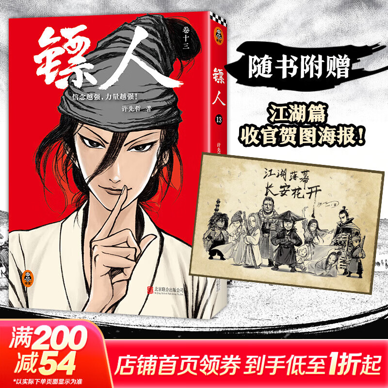 镖人漫画全套13册 正版包邮 镖人12345678910-13 许先哲漫画书简体中文版 吴京李连杰谢霆锋主演电影镖人风起大漠原著漫画 中国古风武侠隋唐江湖热血历史 镖人13（118-122回）赠海报