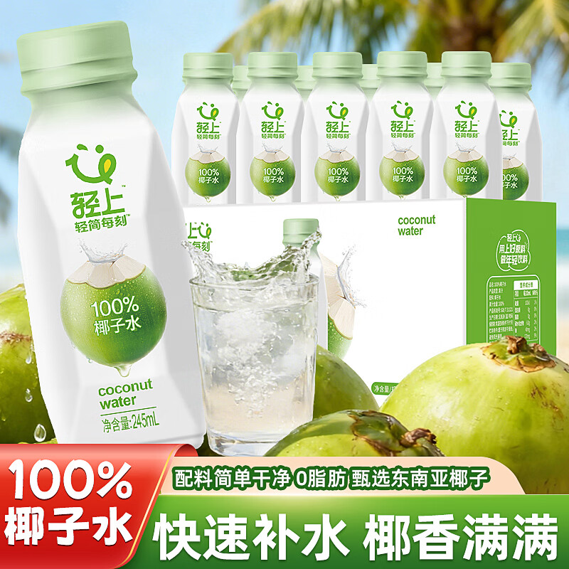 轻上100%椰子水东南亚椰源孕妇可喝整箱饮料果汁清甜可口解腻整箱 轻上100%椰子水245ml*10瓶