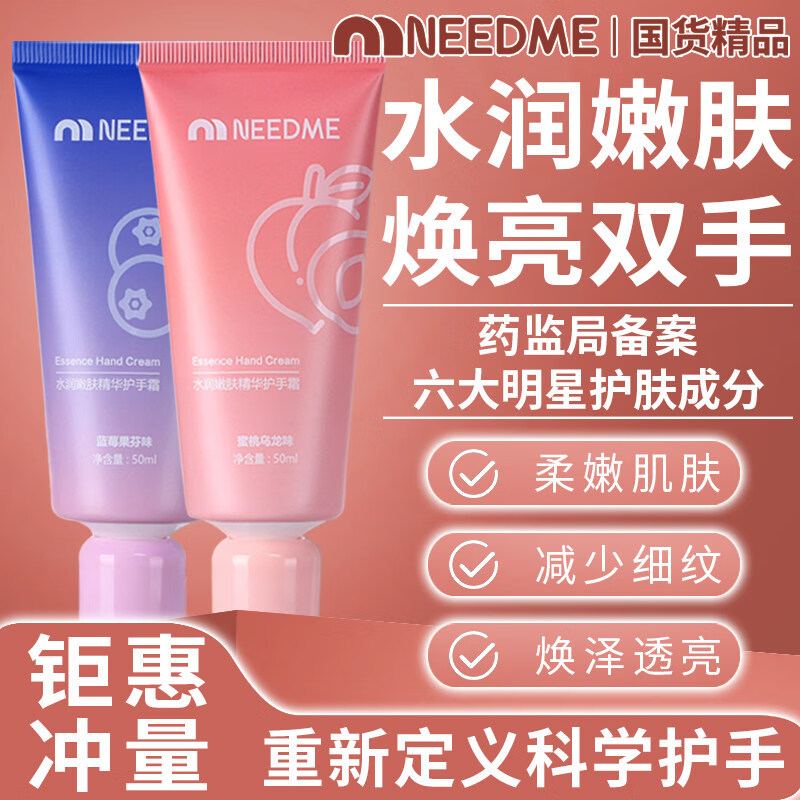 摩松NEEDME水润精华护手霜四重强韧因子淡纹提亮防粗糙开裂男医用 NEEDME护手霜2支装100ml/蜜桃乌龙味（六