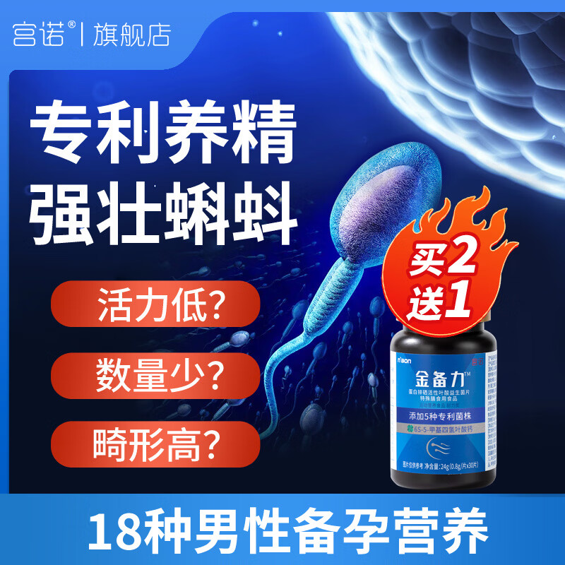 宫诺锌硒宝片男性男士备孕补锌补硒增强提高精子质量与活力生精补精