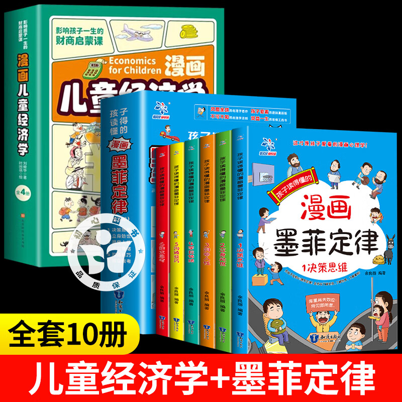 儿童经济学漫画 儿童经济学漫画版 儿童经济学 钱从哪里来儿童财商故事写给孩子的财商启蒙书经济学金钱理财培养孩子的财商启蒙教育绘本 影响孩子一生的财商启蒙课 【10册】漫画儿童经济学+漫画墨菲定律