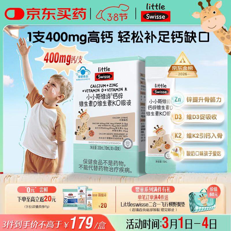Swisse小小斯维诗长颈鹿钙 儿童液体钙锌维生素DK 青少年春季补钙 30支