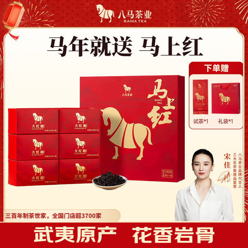 八马茶业 马上红360特级武夷岩茶大红袍乌龙茶礼盒192g茶叶送礼