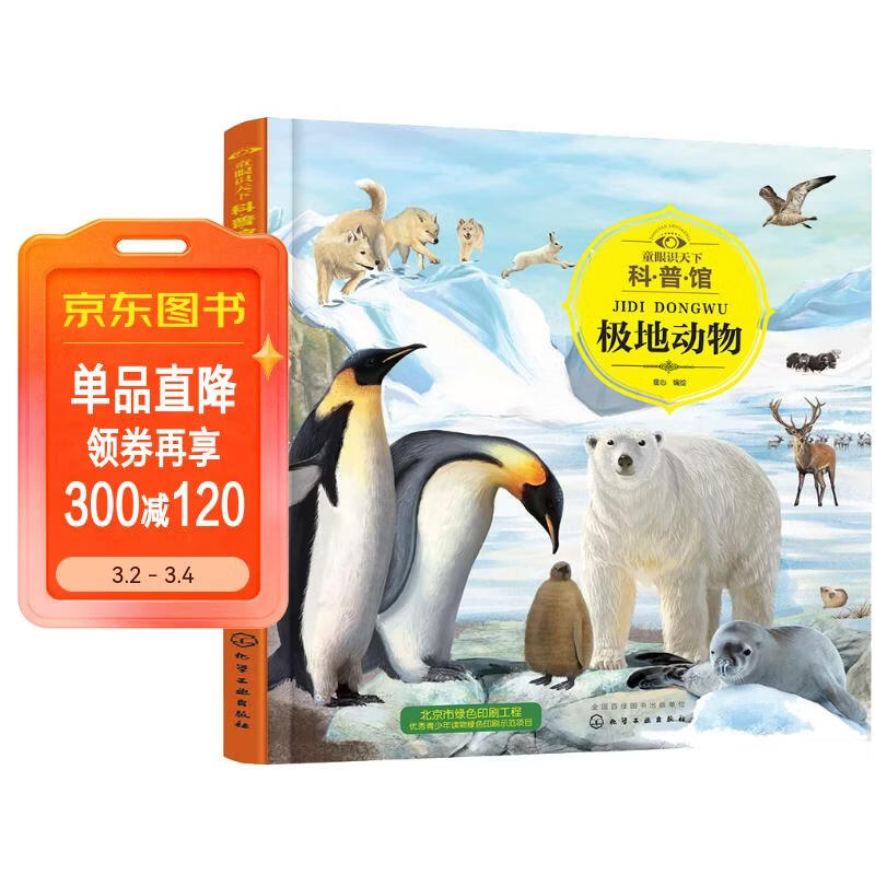 3-6岁 童眼识天下科普馆—极地动物 