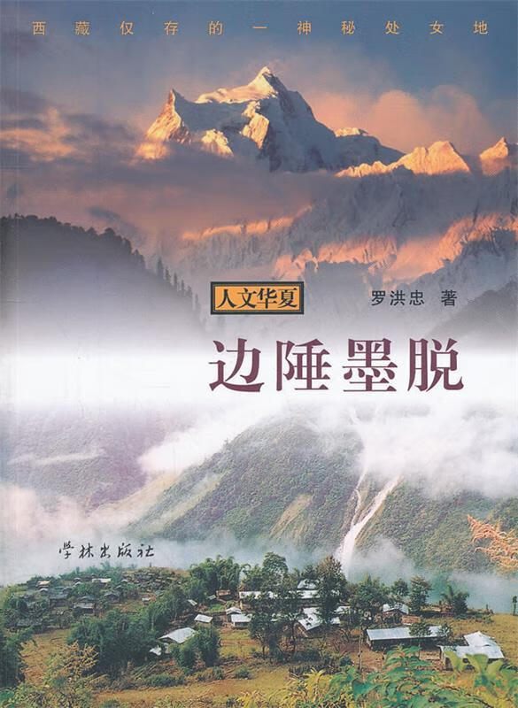 边陲墨脱:西藏仅存的一神秘处女地