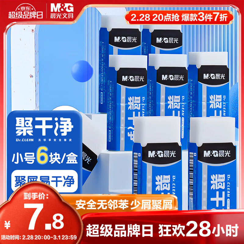 晨光(M&amp;G)文具聚干净橡皮擦易擦无邻苯安全橡皮学生考试美术绘图素描橡皮 小号6块装AXP963HW开学文具