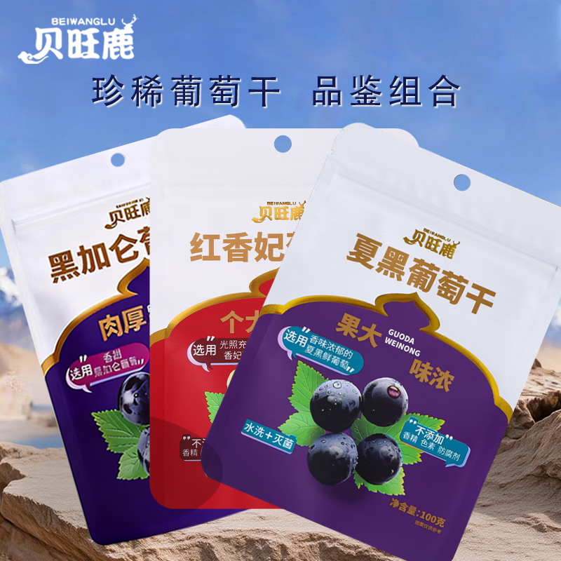 贝旺鹿葡萄干品鉴组合300g（红香妃+黑加仑+夏黑）水洗灭菌零食果干蜜饯 100g+100g+100g