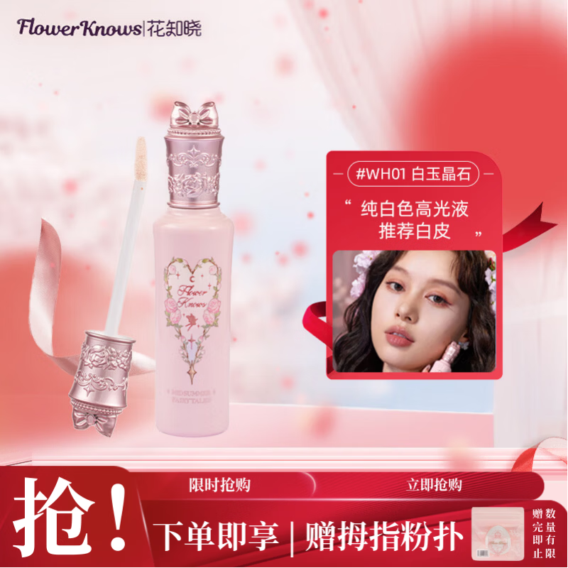 花知晓仲夏夜提亮液遮瑕液WH01白玉晶石液体修容遮痘印送女朋友礼物