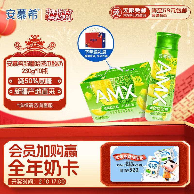 伊利安慕希AMX 新疆哈密瓜味酸奶230g*10瓶 年货礼盒装