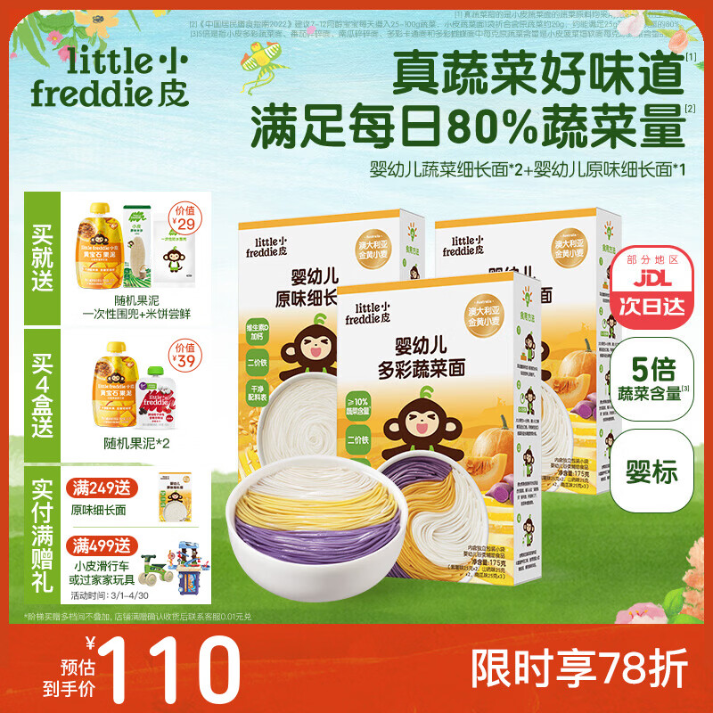 小皮（Little Freddie）婴儿宝宝面条婴幼儿碎碎面蝴蝶面 营养细面儿童面条含钙铁锌辅食 【7月+营养蔬菜】蔬菜面2+细长1 京东折扣/优惠券
