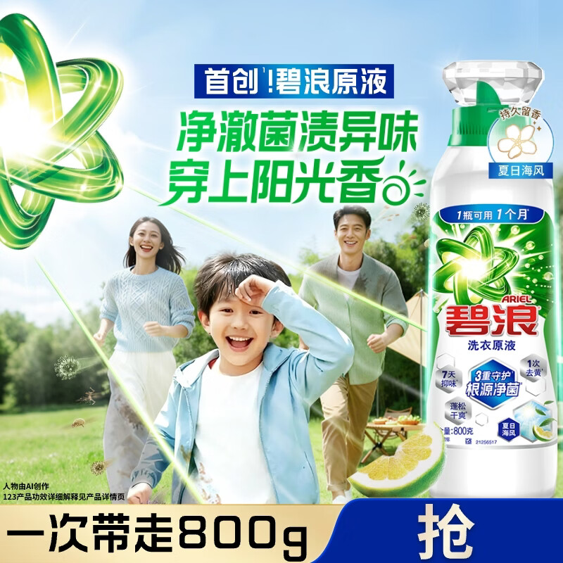 碧浪除菌洗衣原液夏日海风1.6斤瓶装 1次去黄