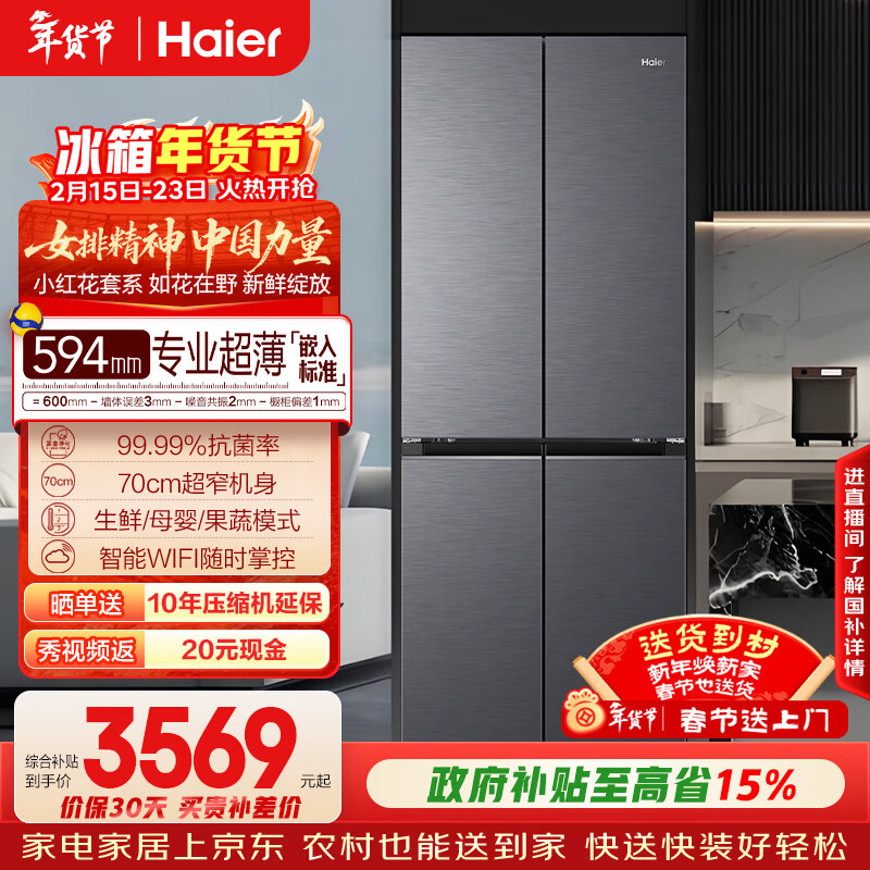 海尔（Haier）「小红花系列」418L十字门母婴冰箱594mm专业超薄零嵌BCD-418WGHTDB9S9U1国家补贴