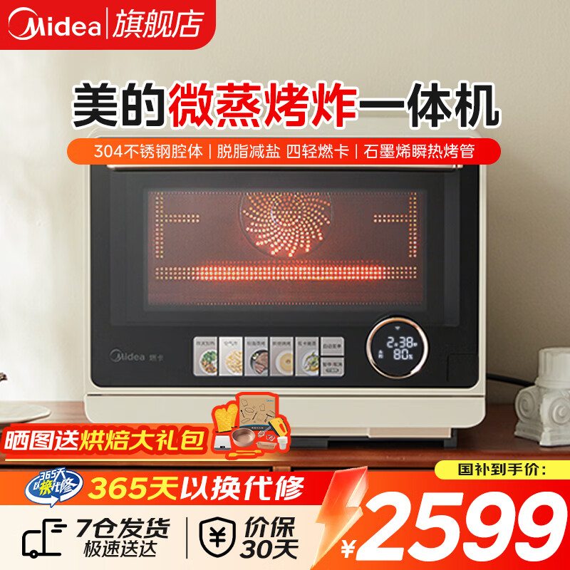 美的（Midea）美的寻味微蒸烤炸一体机 家用 微波炉烤箱一体机微蒸烤炸一体四合一 空气炸锅蒸烤一体 一级能效 G21