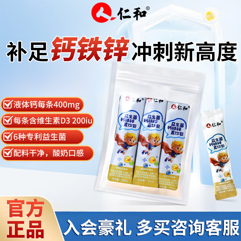 仁和 钙铁锌直饮包 液体钙 含专利益生菌 维生素D3 10g*5袋 儿童营养