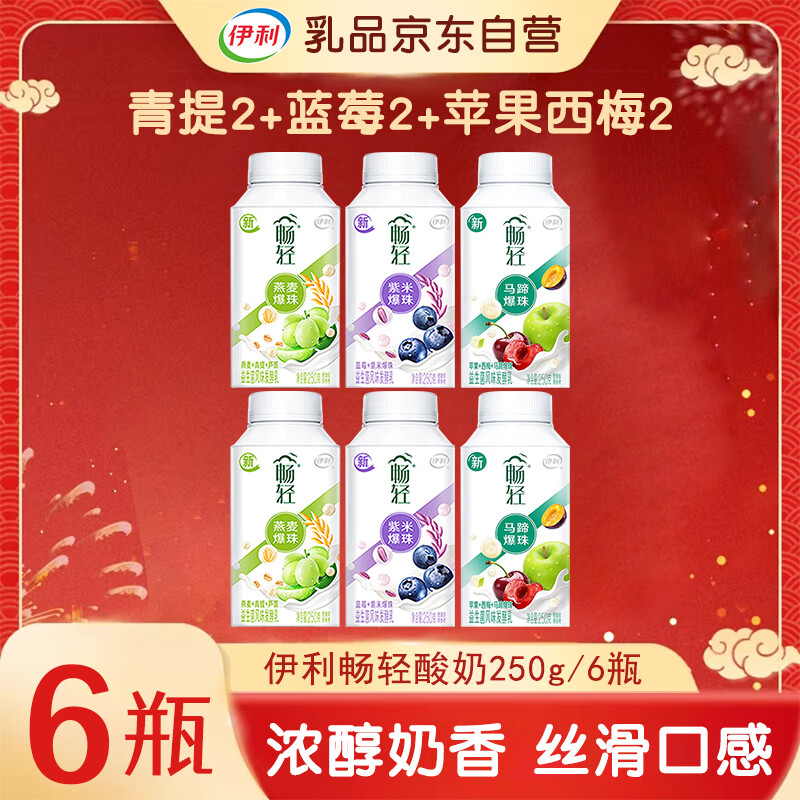 伊利畅轻酸奶250g*6瓶【青提2+蓝莓2+苹果西梅2】源头直发 包邮