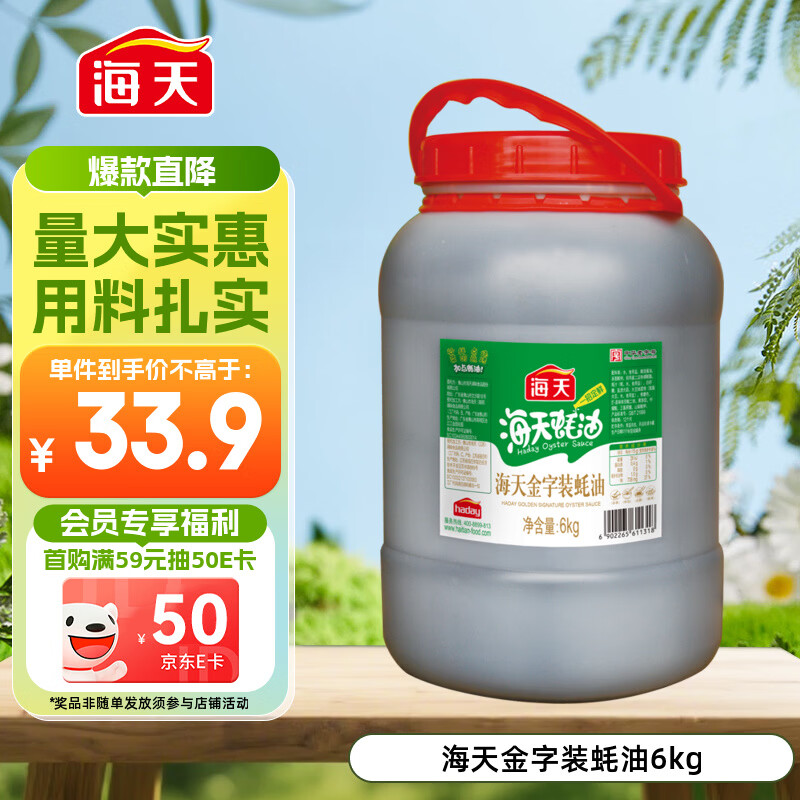 海天 蚝油6kg 金字装调味品 炖炒蘸拌鲜 烧烤火锅蘸料 餐饮装 大规格