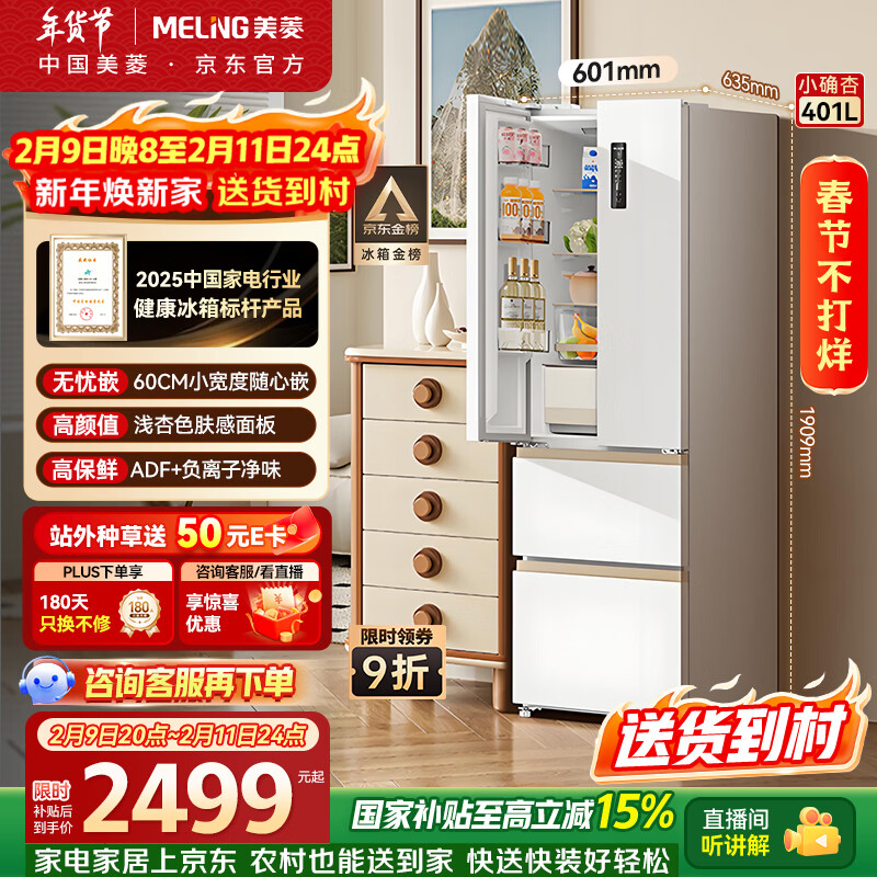 美菱小确杏401升法式多门冰箱小户型家用底部散热60cm宽超薄窄门嵌入风冷无霜BCD-401WFP9CZX国家补贴