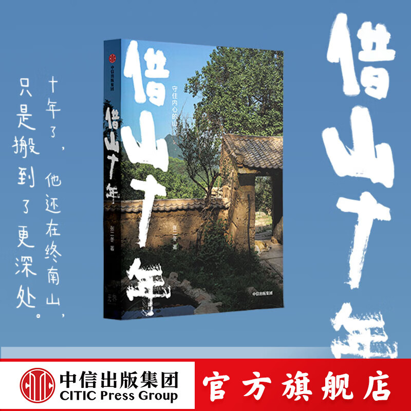 借山十年 张二冬著 中信出版社正版图书