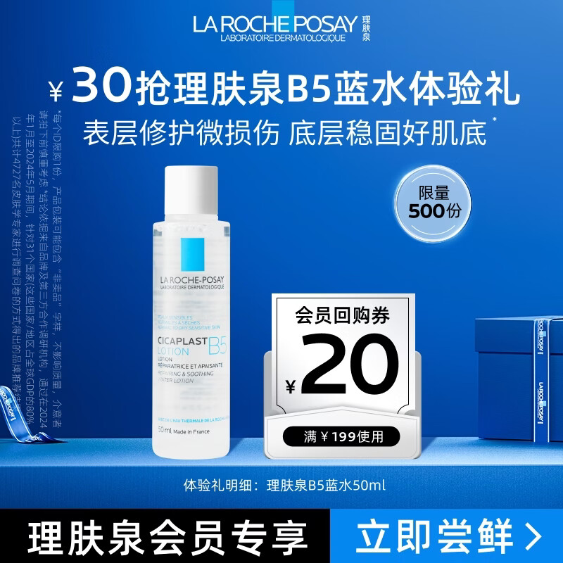 理肤泉B5蓝水50ml积雪草补水保湿维稳修护爽肤水小样旅行装【京东试用】