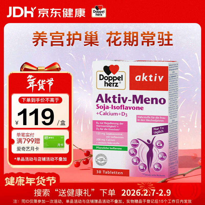 双心（Doppel herz）大豆异黄酮成人女性雌激素卵巢保养更年期调理维生素b族钙30片/盒