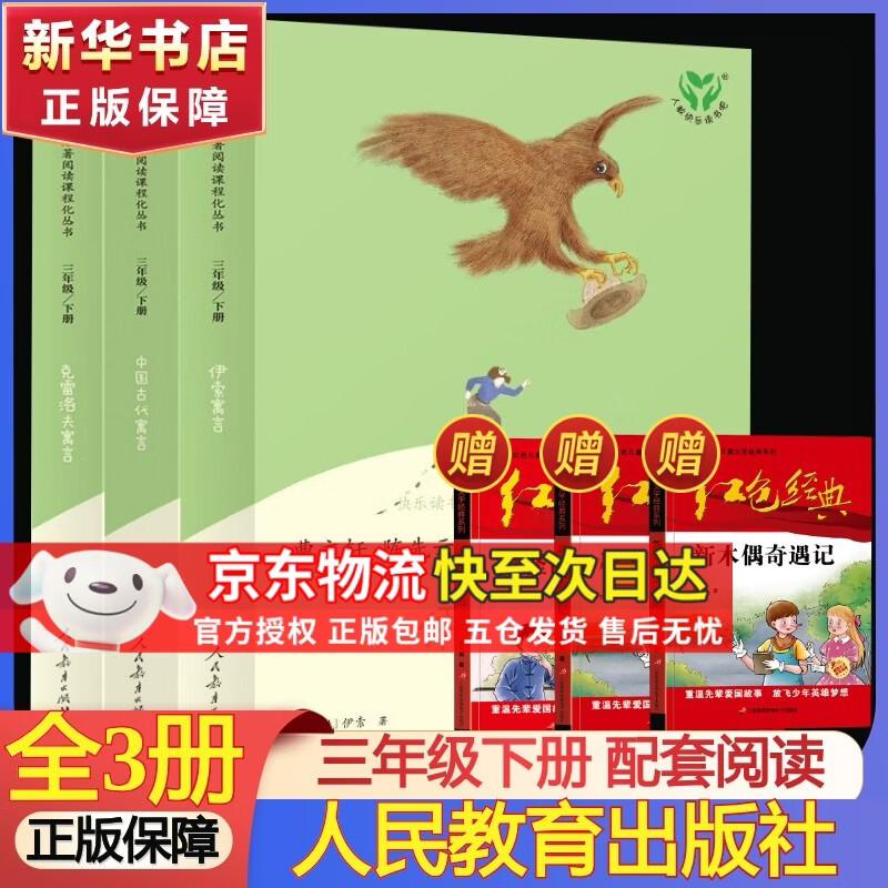 人教版快乐读书吧三年级上下册全套伊索寓言中国古代寓言克雷洛夫寓言故事安徒生童话稻草人格林童话小学生课外书阅读书籍人民教育出版社必读 【三年级下册人教版】套装3册