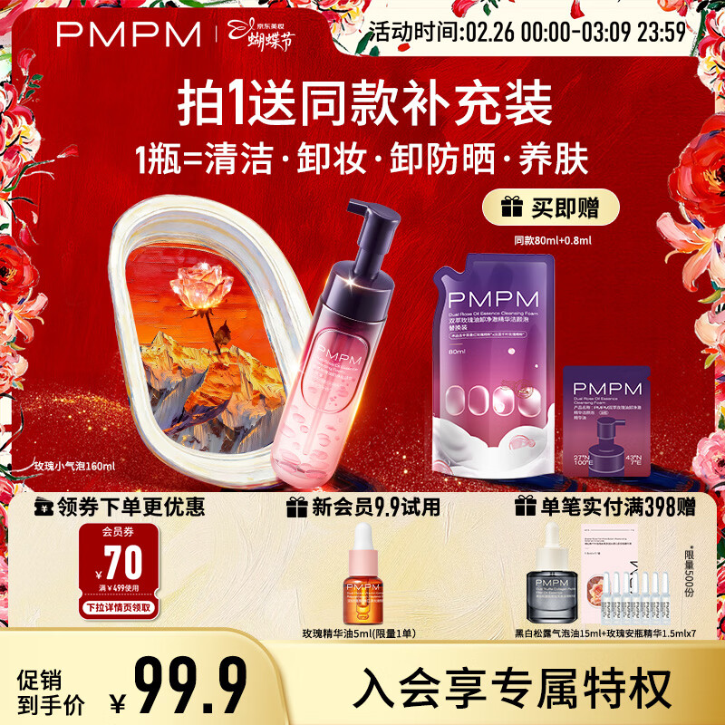 PMPM【韦雪同款】玫瑰小气泡精华洁颜洗面奶保湿控油清洁卸妆160ml