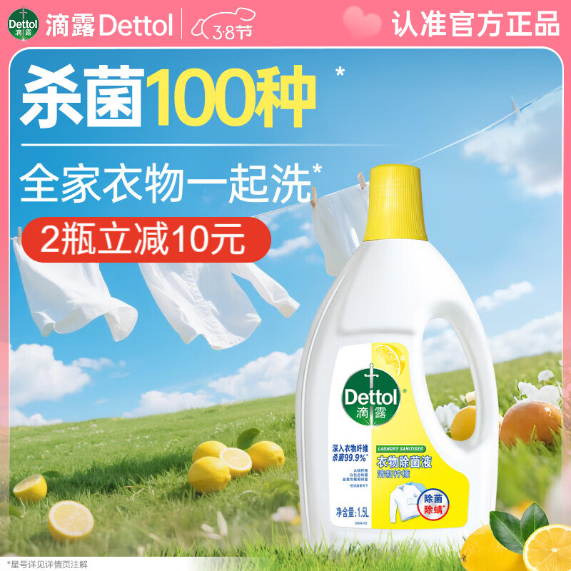滴露（Dettol）衣物除菌液 柠檬1.5L 儿童可用衣物消毒液杀菌除螨可配洗衣液