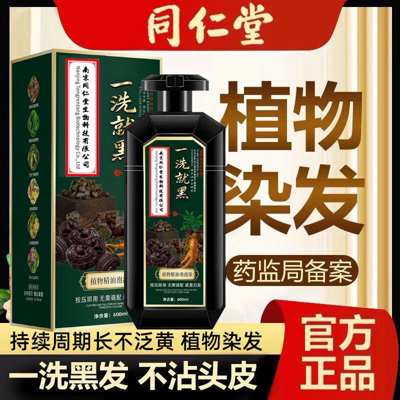 南京同仁堂纯黑天然植物泡泡染染发剂膏盖白发天然不刺激不沾头皮品牌正品 棕黑色【活动价】＋【全套染发工具】600ml/瓶 【售后无忧30天不满意包退】