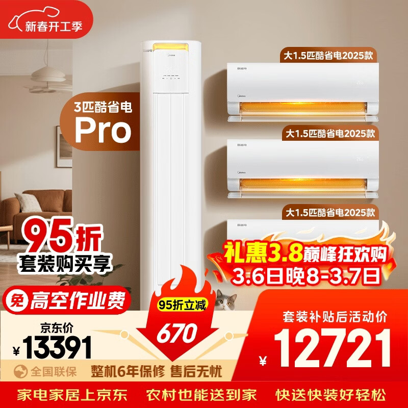 美的空调酷省电套装 变频冷暖 一级能效 节能省电 卧室客厅1.5匹空调挂机3匹柜机组合三室一厅
