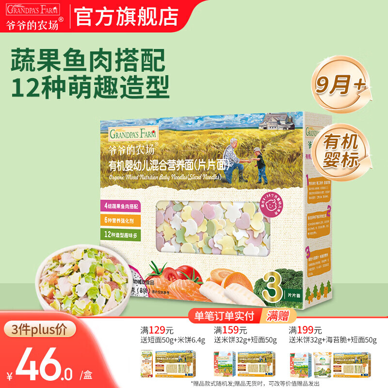 爷爷的农场宝宝主食有机面条 婴儿辅食 儿童婴幼儿无盐高铁面食婴儿面条 9月+混合营养片片面200g