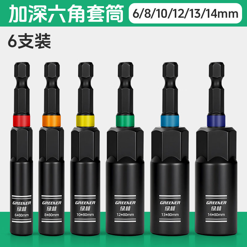 绿林套筒批头内六角加长加深手电钻风批组合套装电动扳手工具10mm 黑盾组合6+8+10+12+13+14【各1支】