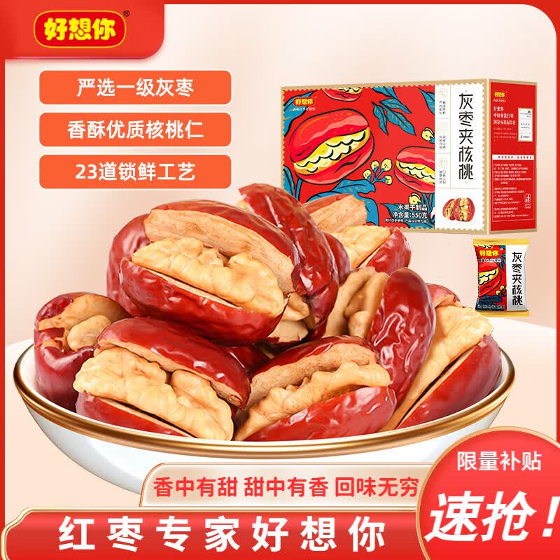 好想你灰枣夹核桃550g/箱 29.9元 - 86线报