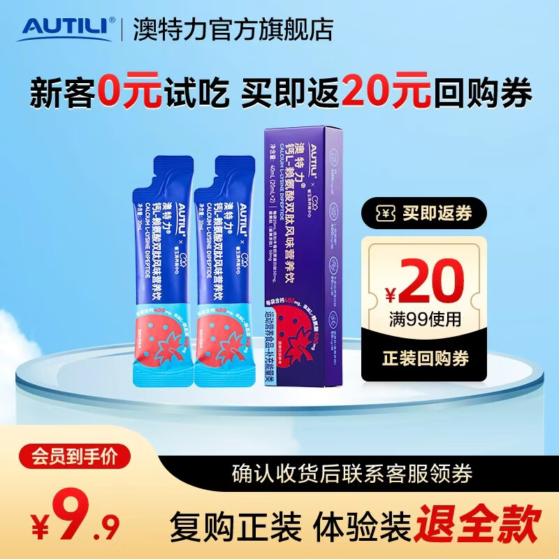AUTILI澳特力【崔玉涛团队亲研】钙L-赖氨酸营养饮儿童液体钙春季补钙 【新客尝鲜装】赖氨酸液体钙 20ml*2袋