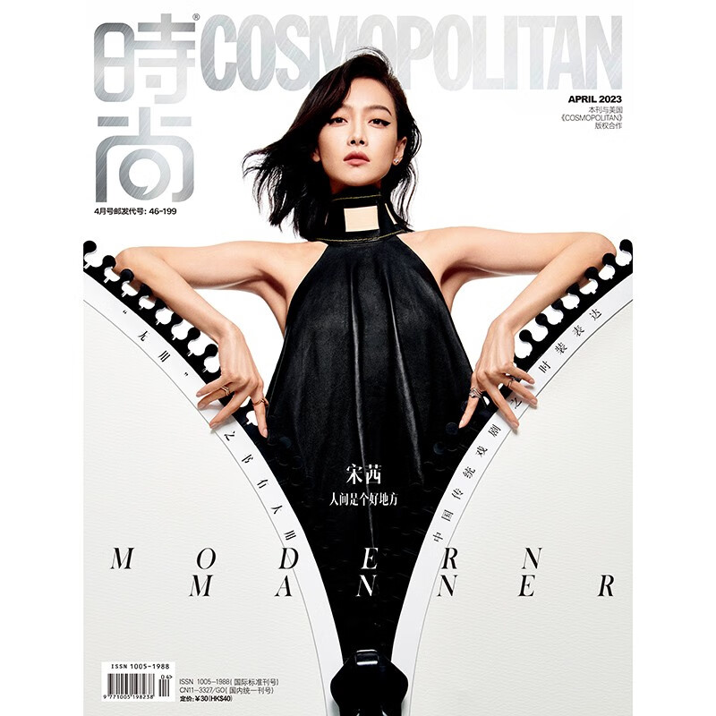 时尚伊人时尚cosmo杂志2023年4期 封面 宋茜 期刊杂志