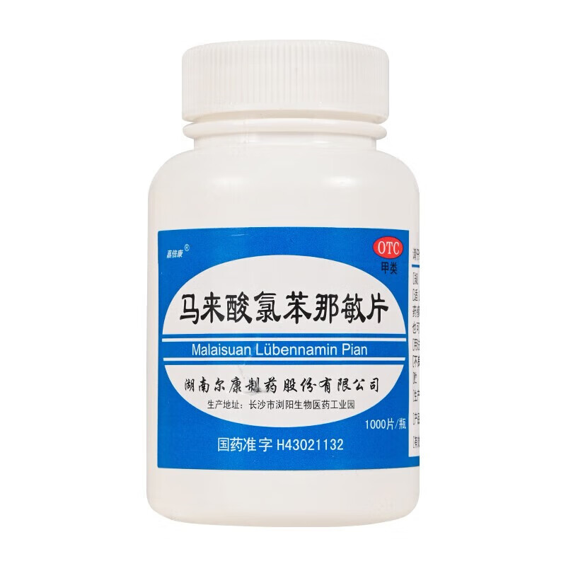 马来酸氯苯那敏片 抗过敏药皮肤瘙痒皮炎红疹湿疹荨麻疹皮肤过敏药物