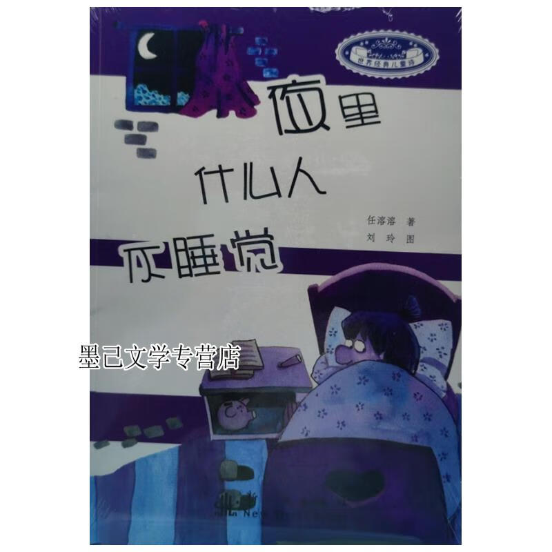 夜里什么人不睡觉 任溶溶著;刘玲绘 新时代出版社9787504212740