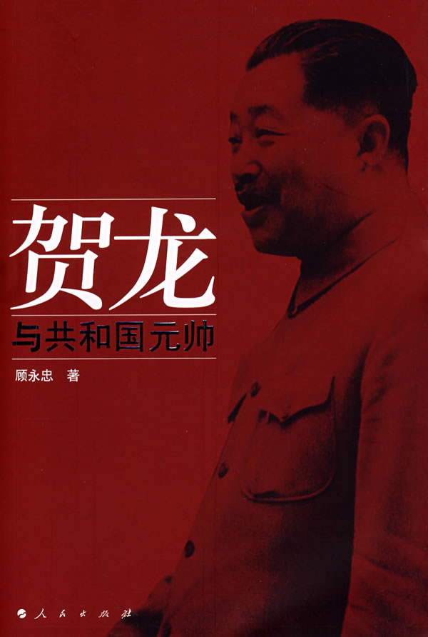 贺龙与共和国元帅